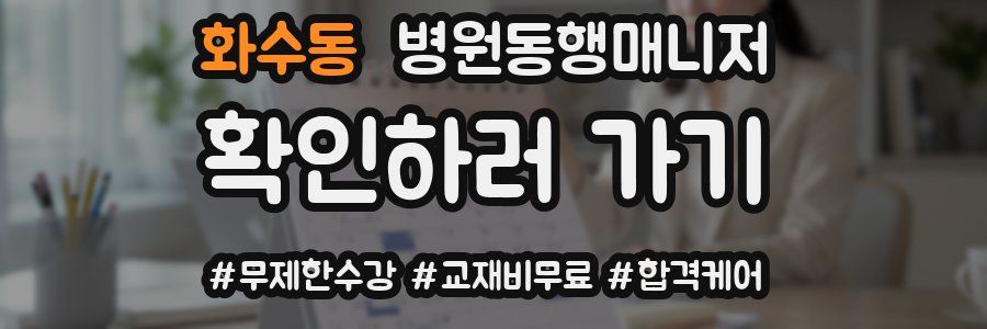 화수동 병원동행매니저 자격증