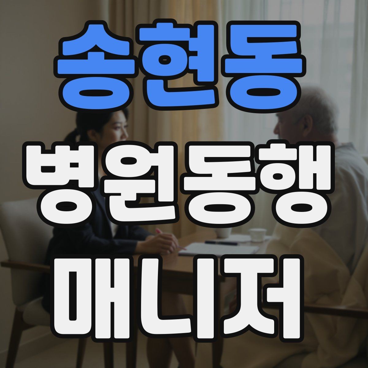 송현동 병원동행매니저 자격증 병원 안내 동선 파악이 중요한 이유