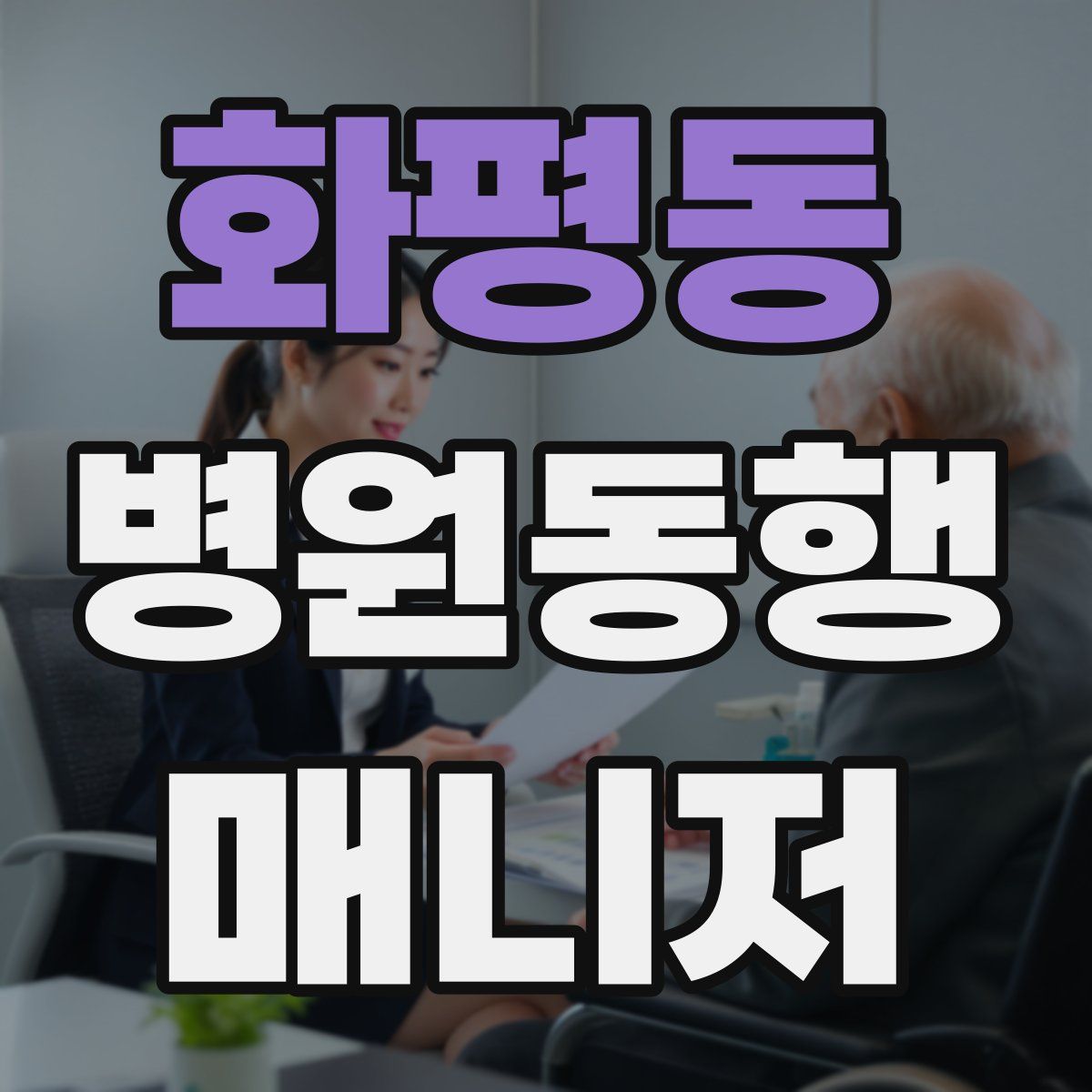 화평동 병원동행매니저 자격증