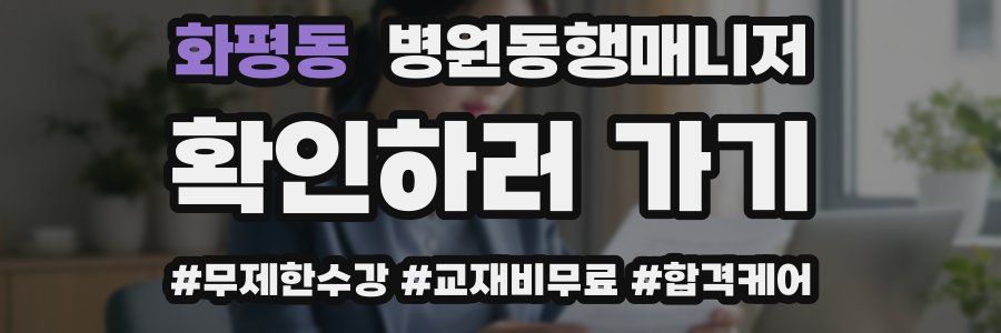 화평동 병원동행매니저 자격증