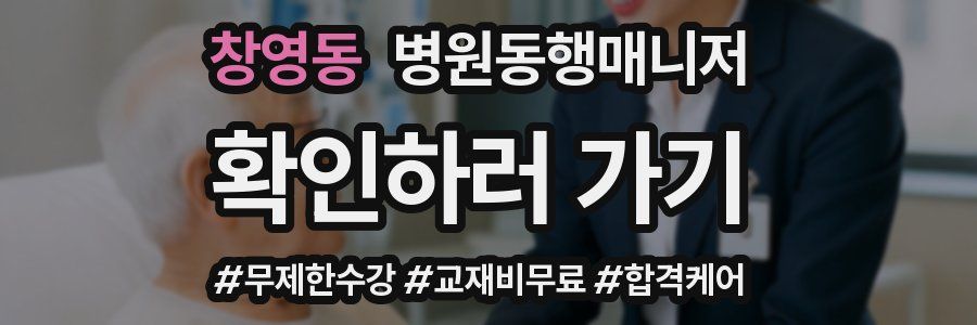 창영동 병원동행매니저 자격증