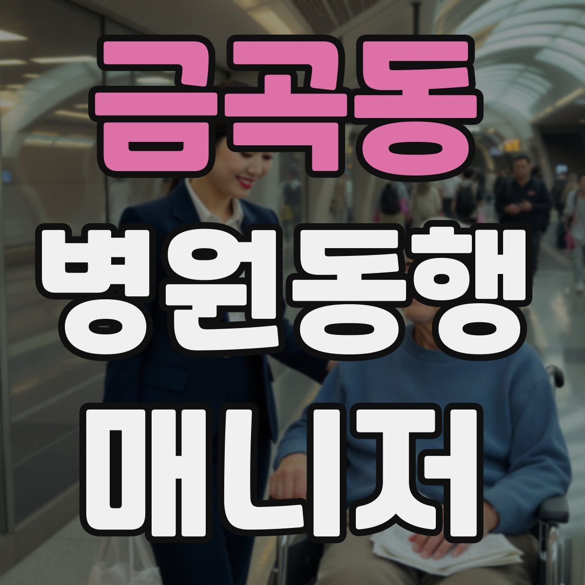 금곡동 병원동행매니저 자격증