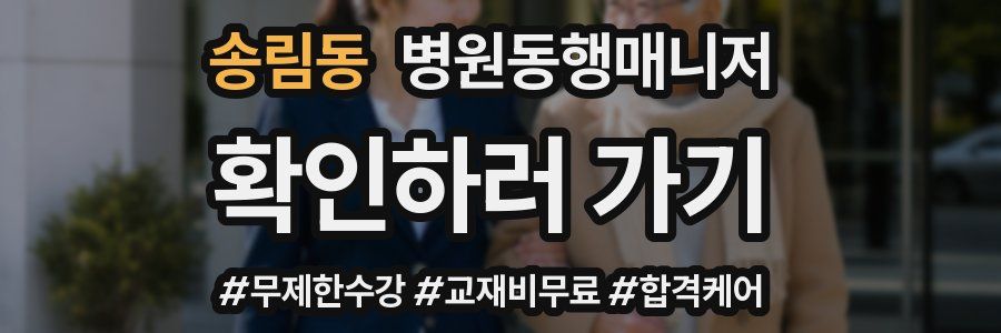 송림동 병원동행매니저 자격증