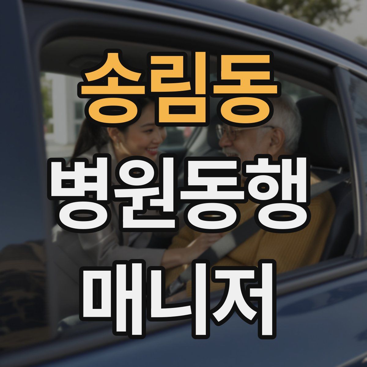 송림동 병원동행매니저 자격증