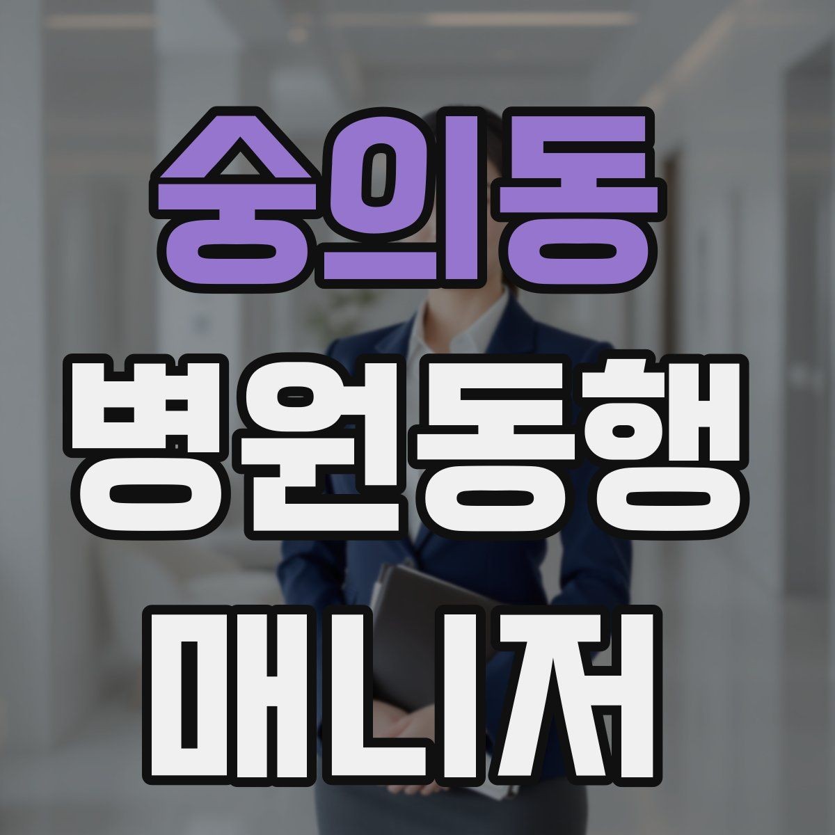숭의동 병원동행매니저 자격증 재활·물리치료 동행에서 중요한 포인트