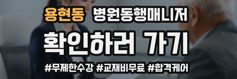 용현동 병원동행매니저 자격증