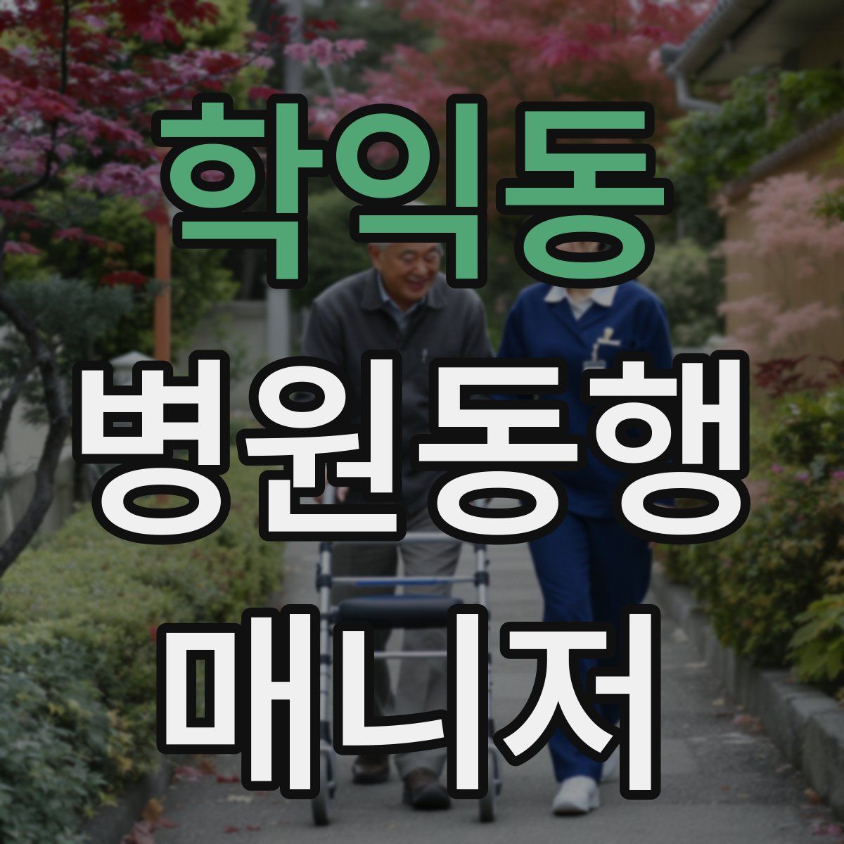 학익동 병원동행매니저 자격증