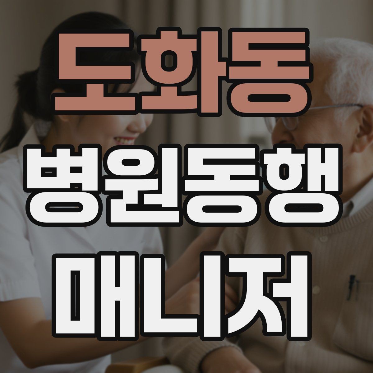 도화동 병원동행매니저 자격증 의료행위와 구분해야 하는 이유