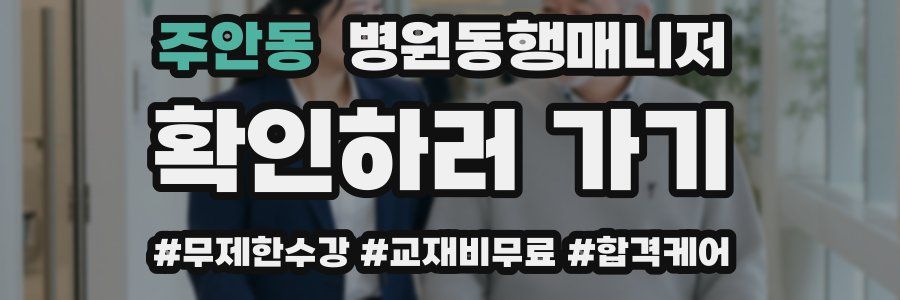 주안동 병원동행매니저 자격증