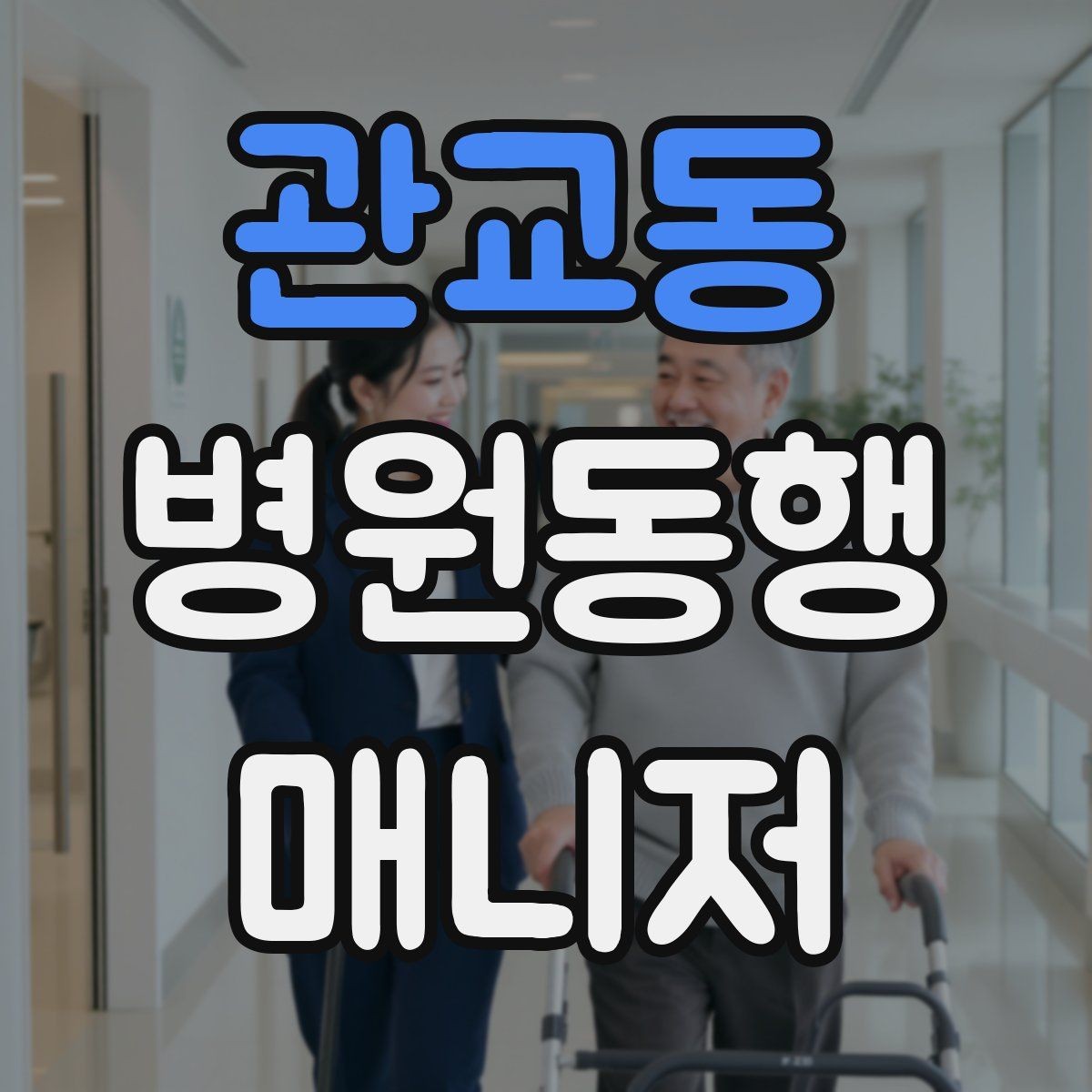 관교동 병원동행매니저 자격증 보호자 대신 동행할 때 중요한 원칙