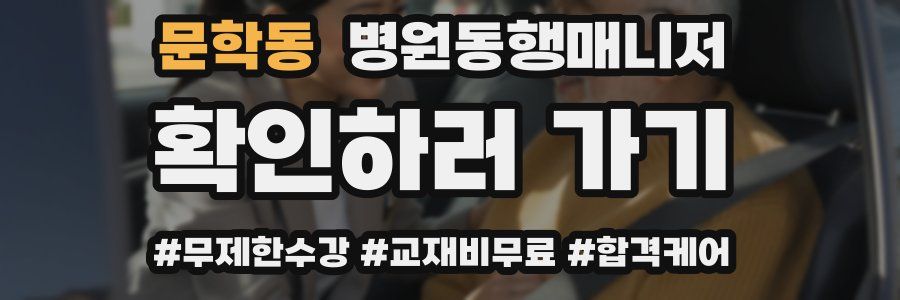 문학동 병원동행매니저 자격증
