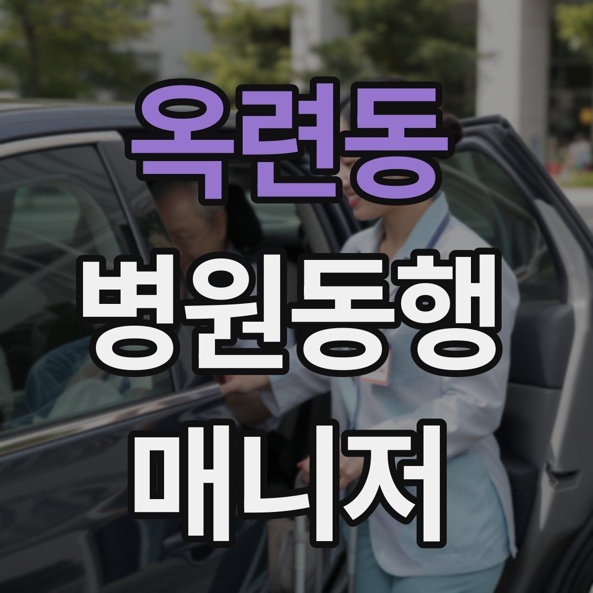 옥련동 병원동행매니저 자격증 시작을 고민하는 분께 현실적인 기준