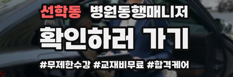 선학동 병원동행매니저 자격증