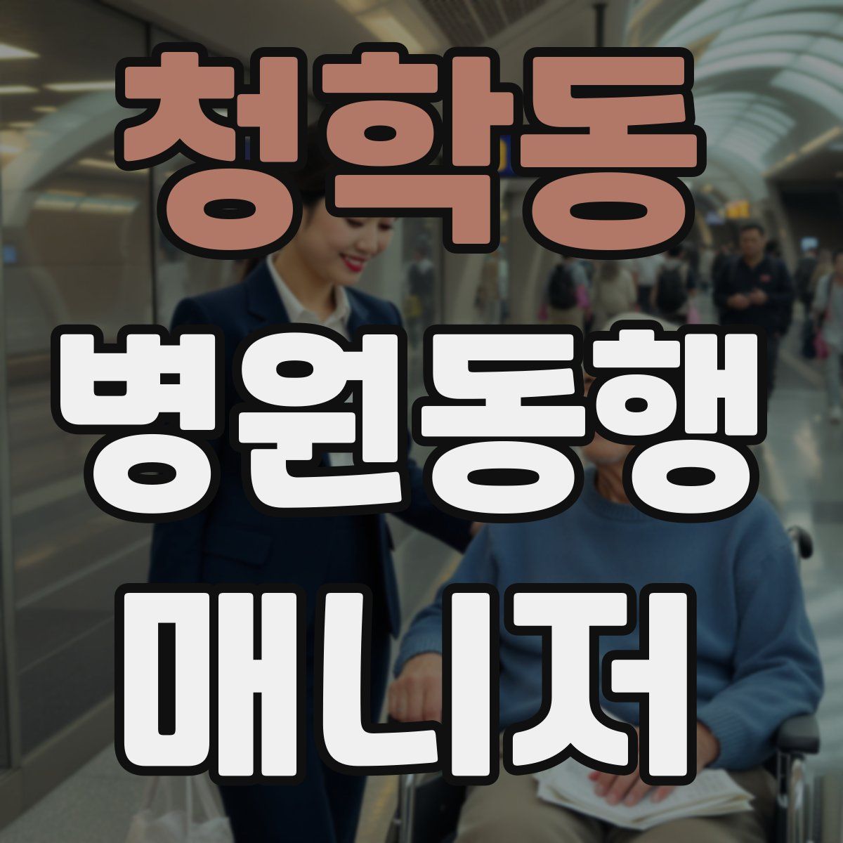 청학동 병원동행매니저 자격증