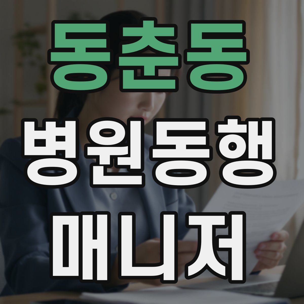 동춘동 병원동행매니저 자격증