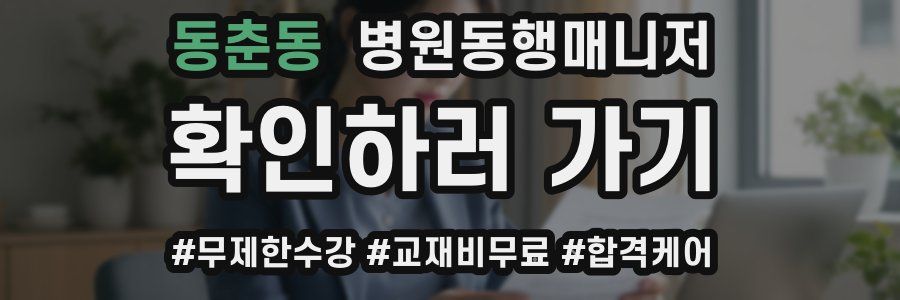 동춘동 병원동행매니저 자격증