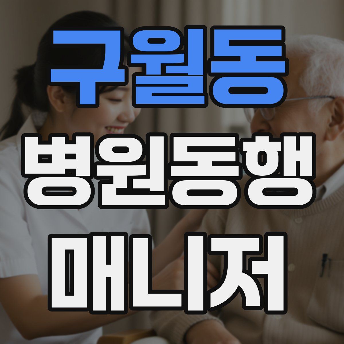 구월동 병원동행매니저 자격증