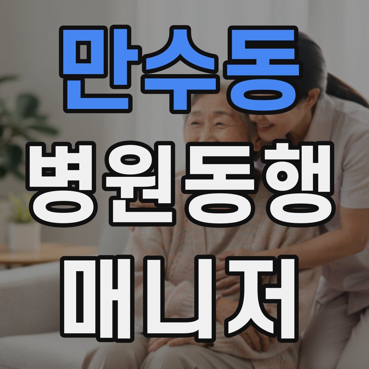 만수동 병원동행매니저 자격증
