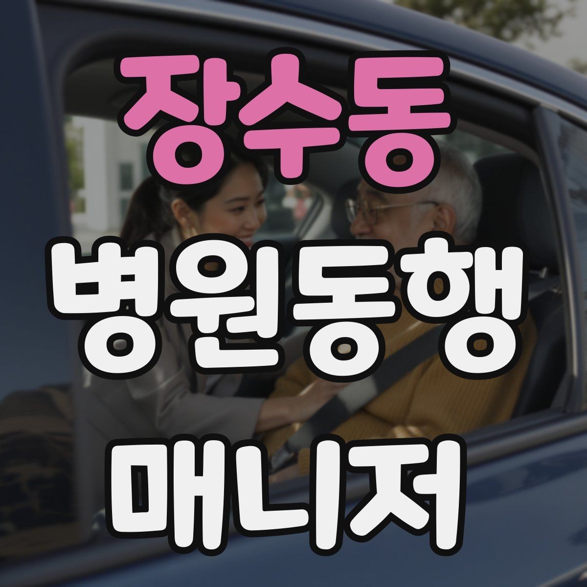 장수동 병원동행매니저 자격증 어르신 응대에서 중요한 태도