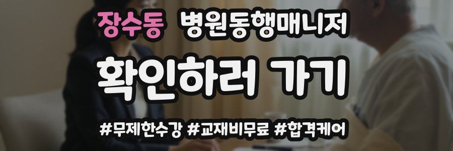 장수동 병원동행매니저 자격증