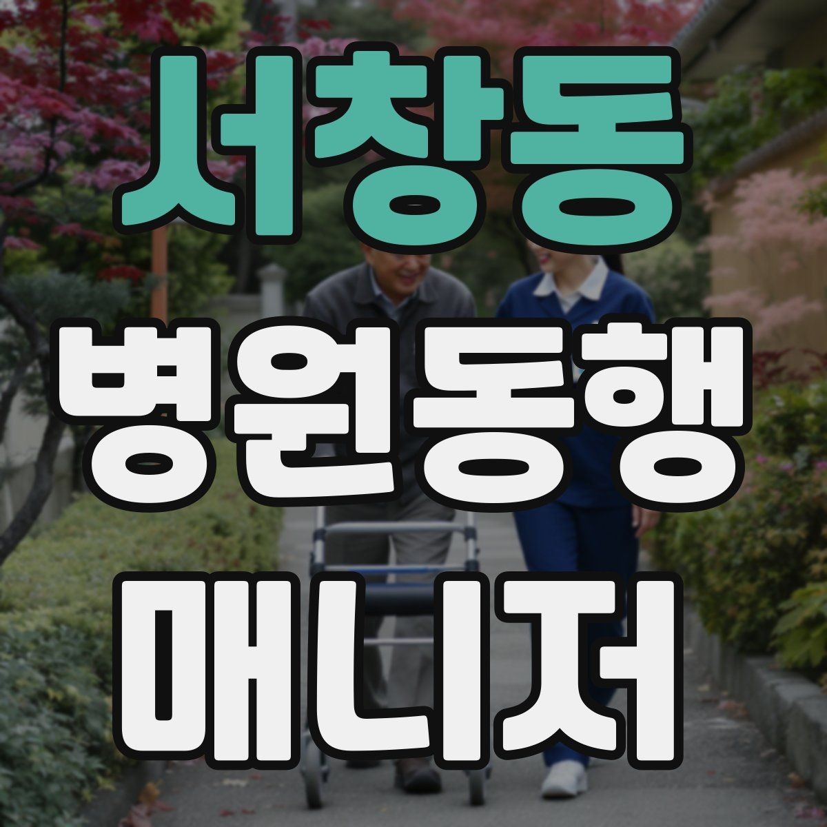 서창동 병원동행매니저 자격증 보행 보조 도구 사용 시 유의점