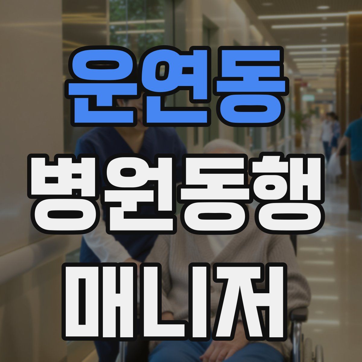 운연동 병원동행매니저 자격증