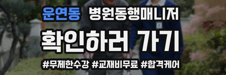 운연동 병원동행매니저 자격증