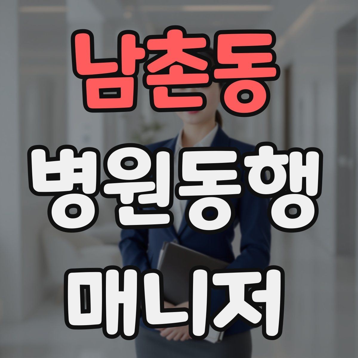 남촌동 병원동행매니저 자격증 오프라인 과정이 유리한 경우