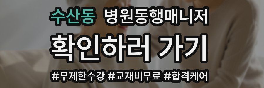수산동 병원동행매니저 자격증