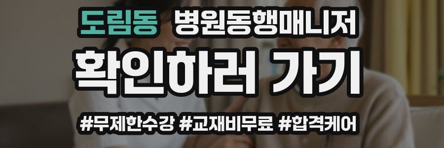 도림동 병원동행매니저 자격증