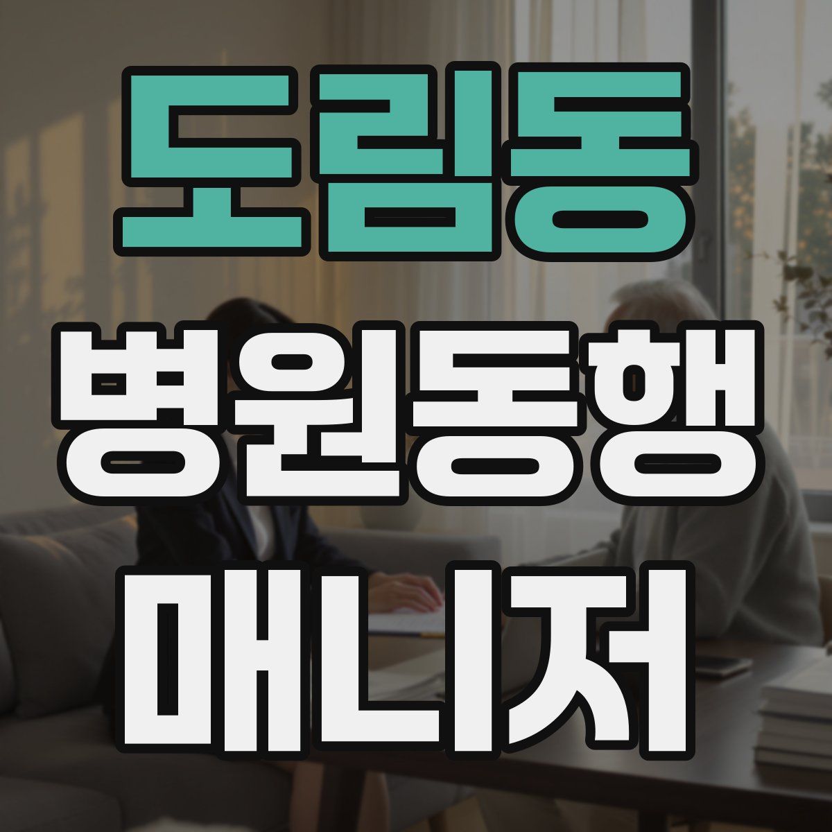 도림동 병원동행매니저 자격증