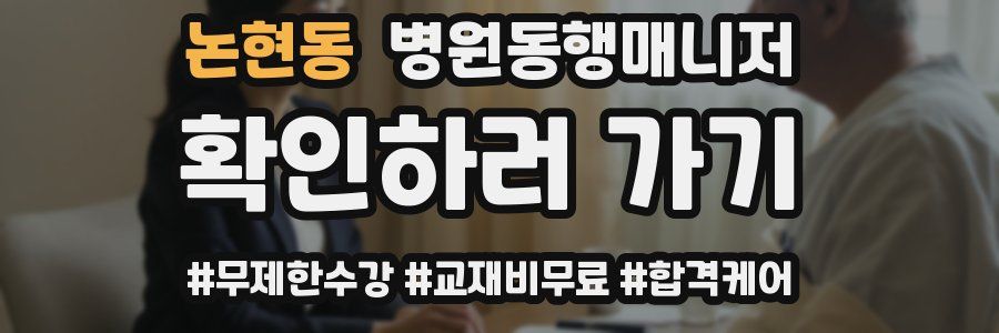 논현동 병원동행매니저 자격증