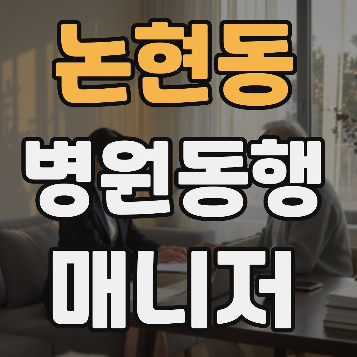 논현동 병원동행매니저 자격증