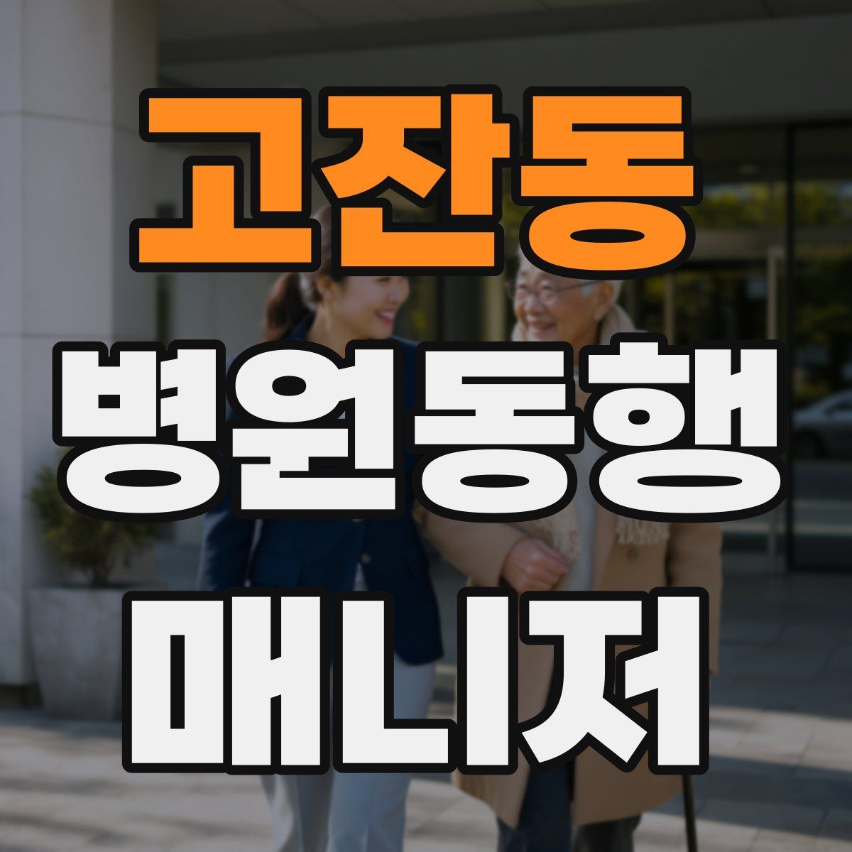 고잔동 병원동행매니저 자격증