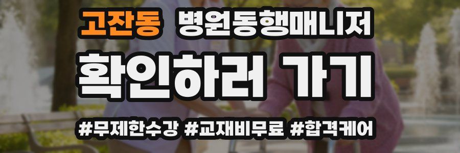 고잔동 병원동행매니저 자격증