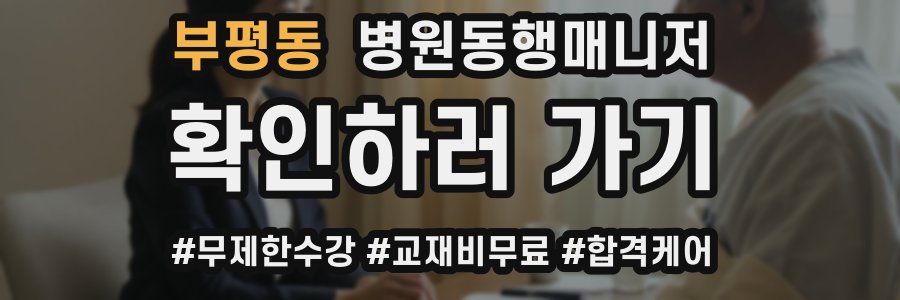 부평동 병원동행매니저 자격증