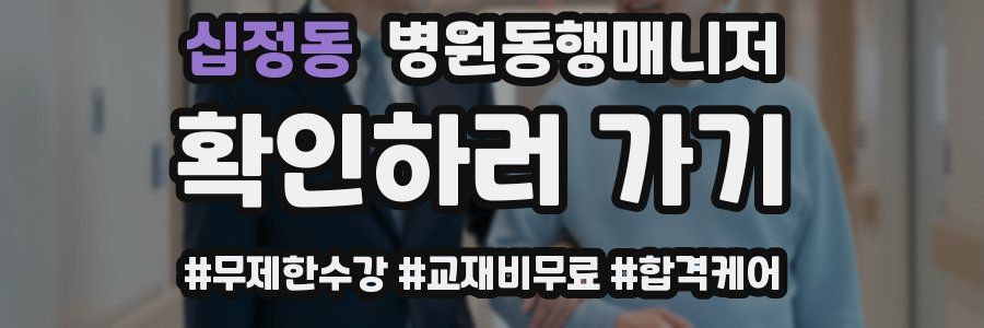 십정동 병원동행매니저 자격증