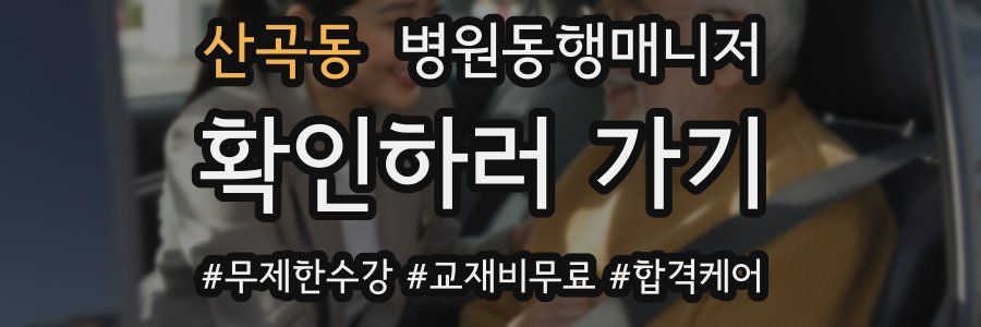 산곡동 병원동행매니저 자격증