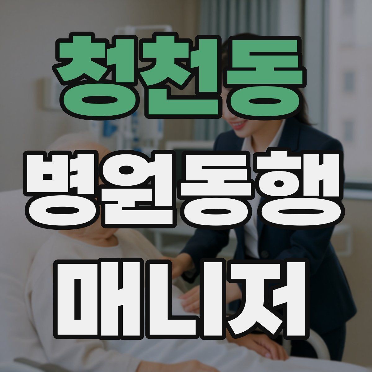 청천동 병원동행매니저 자격증 휠체어 이동 시 주의사항