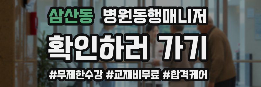 삼산동 병원동행매니저 자격증