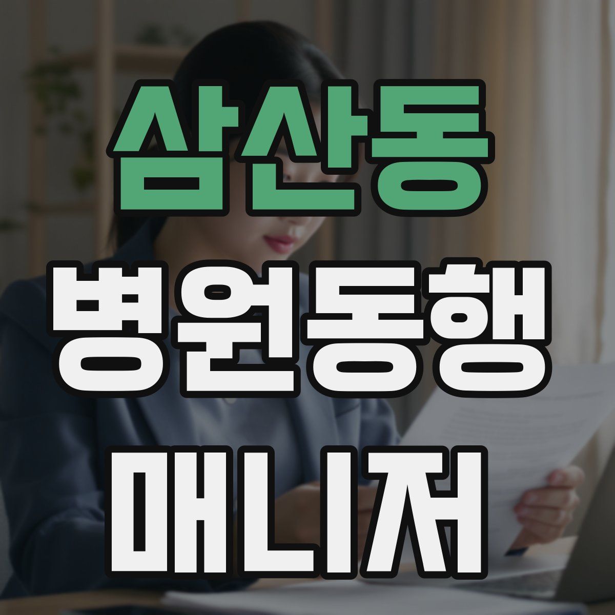 삼산동 병원동행매니저 자격증
