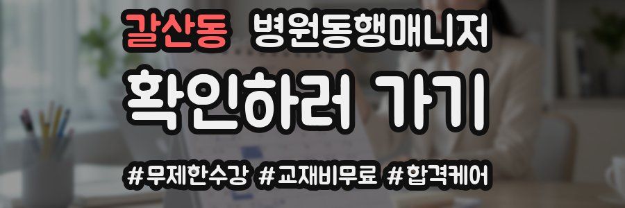 갈산동 병원동행매니저 자격증