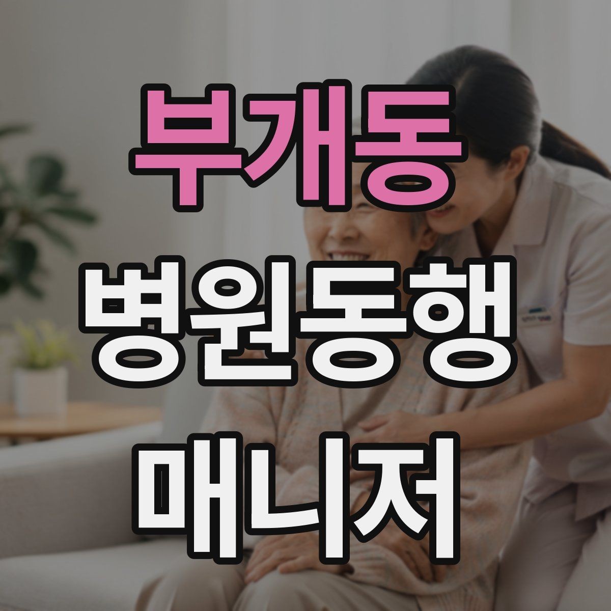 부개동 병원동행매니저 자격증 보행 보조 도구 사용 시 유의점