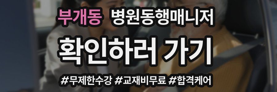 부개동 병원동행매니저 자격증
