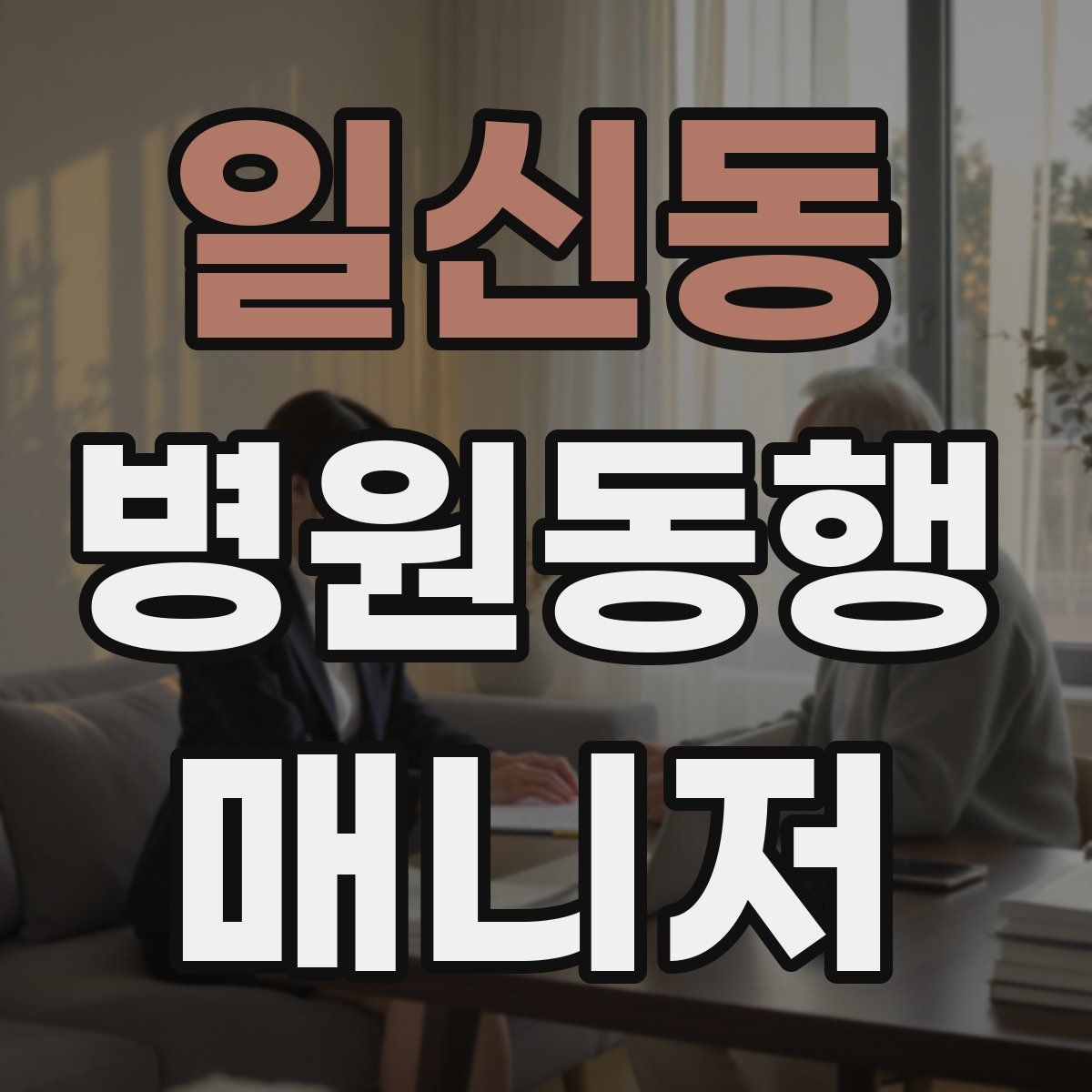 일신동 병원동행매니저 자격증