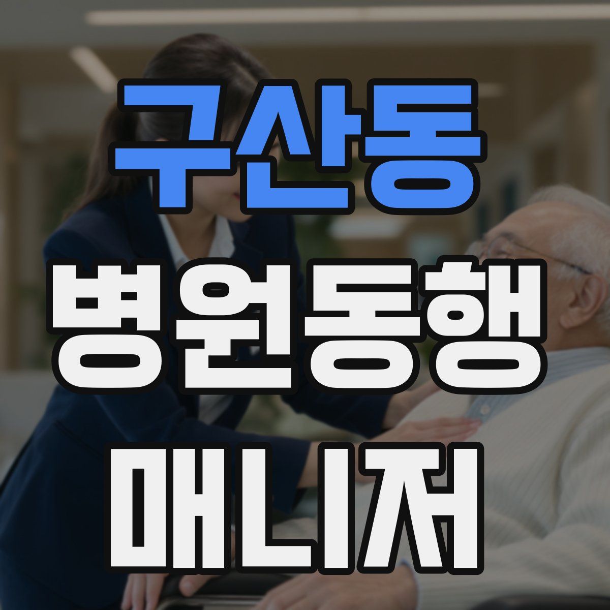 구산동 병원동행매니저 자격증