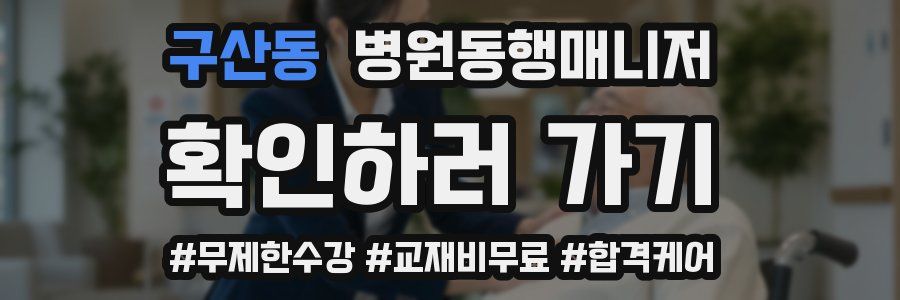 구산동 병원동행매니저 자격증