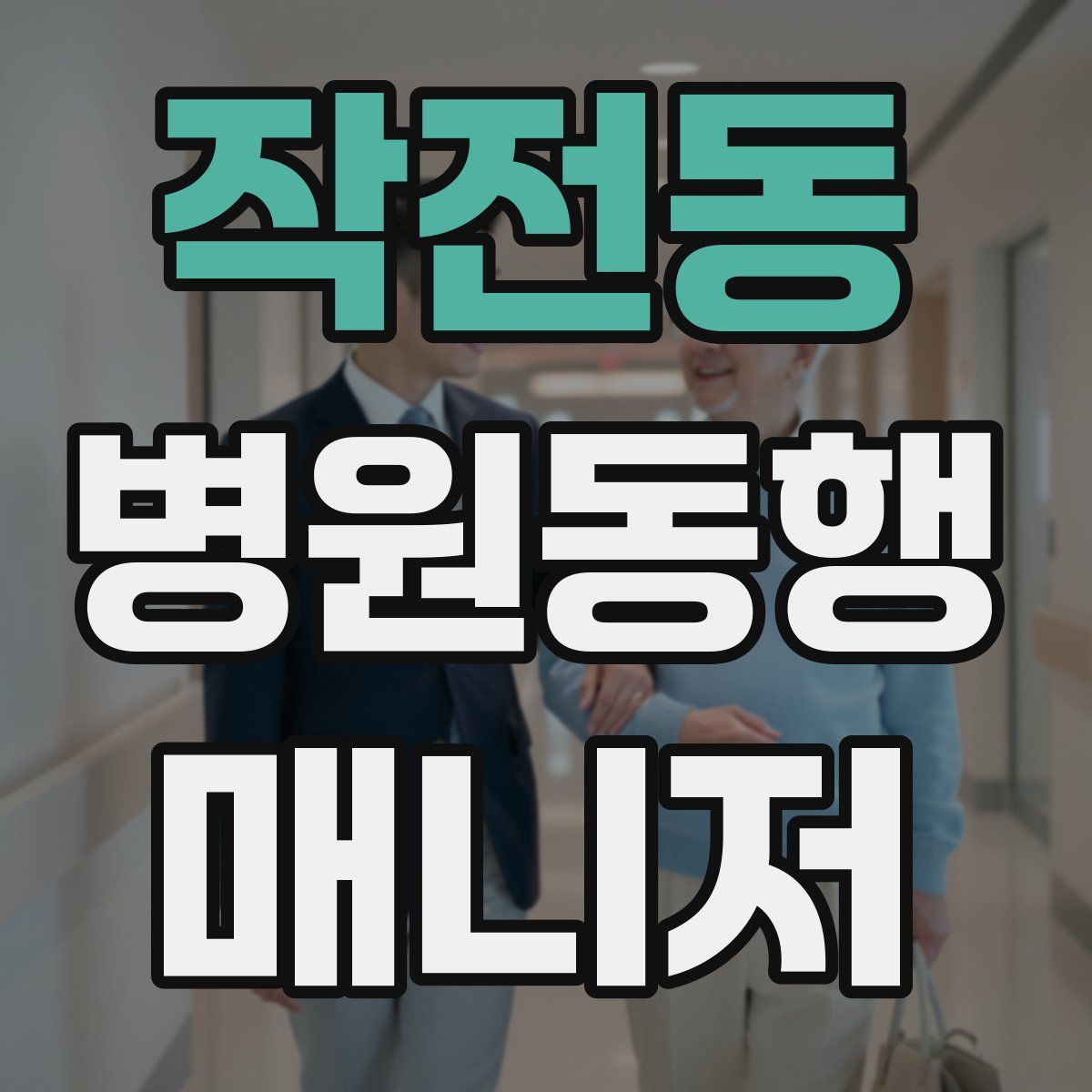 작전동 병원동행매니저 자격증