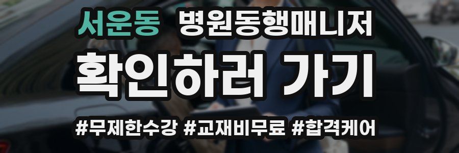 서운동 병원동행매니저 자격증