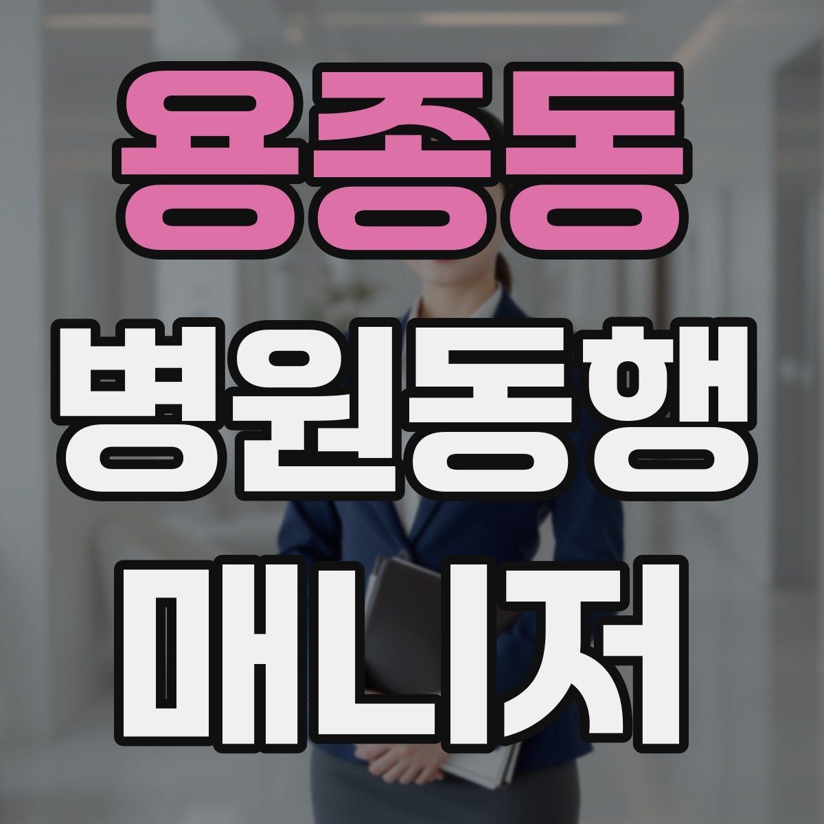 용종동 병원동행매니저 자격증 금식 검사 동행에서 실수 줄이는 법